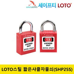 SHP25S 25mm 스틸 잛은 샤클 LOTO안전자물쇠