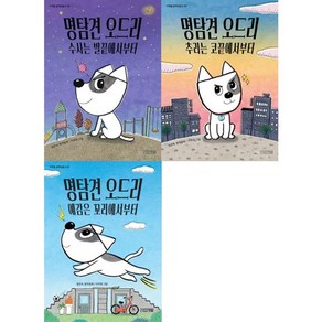 가을책방 명탐견 오드리 세트 전3권, [단일상품]