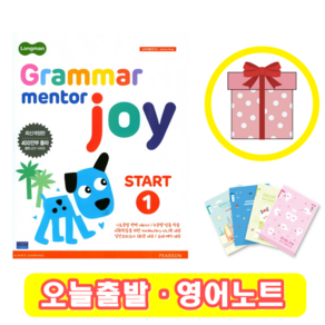 롱맨 그래머 멘토 조이 스타트 1 Gamma Mento joy Stat (+영어노트)