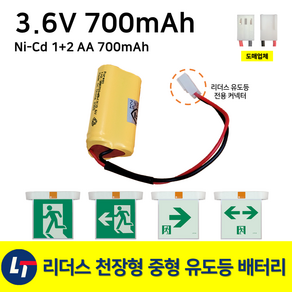 리더스 천장형 중형 유도등 배터리 3.6V 700mAh / 리더스용 커넥터, 1개, 1개입