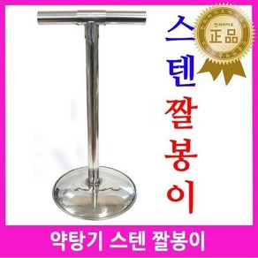 스텐짤봉이/약짜개/약다리기/탕약/짜개/선조/알파, 1개
