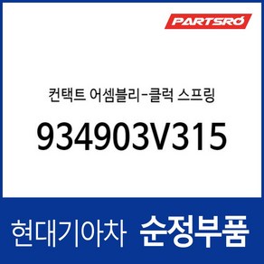 컨택트 어셈블리 클럭 스프링 / 934903V315 / 93490 3V315 / 순정부품 / 그랜저 11(HG) / 그랜저 HEV 14(HGE) / 934903V310호환, 1개