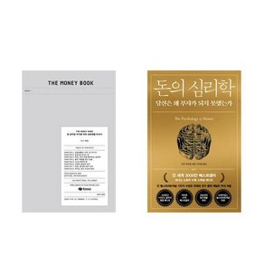 The Money Book(더 머니북) + 돈의 심리학 (전2권)