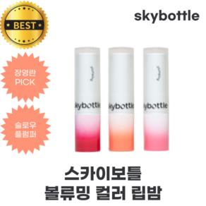 스카이보틀 볼류밍 컬러 립밤 skybottle Volumizing colo lip balm, 1개, 3.5g, 02 디어코랄