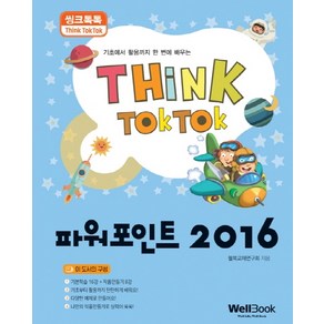 씽크톡톡파워포인트 2016:기초에서 활용까지 한 번에 배우는, 웰북