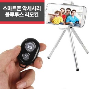 스마트폰 블루투스 리모컨 셀카 갤럭시 아이폰_IP, 1개