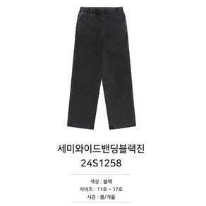 소이 세미 와이드 밴딩 블랙진 24s1258bk 여아 주니어용 봄신상품