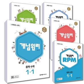 2023년 개념원리 RPM 중학 수학 1학년~3학년 시리즈 (선택), 중학 수학 2-1 (23년), 중등2학년