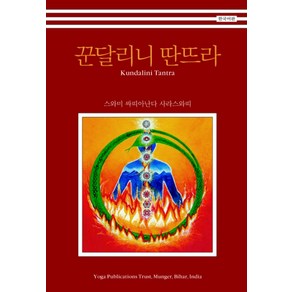 꾼달리니 딴뜨라, 한국요가출판사, 스와미싸띠아난다사라스와띠 저