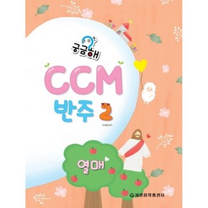 궁금해? CCM 반주 2 : 열매