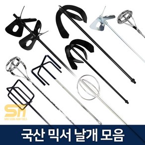 페인트 시멘트 교반기 믹서기날 믹서 드릴 날개, 믹서날 육각타입, 환봉회오리 소 SK-10S, 1개