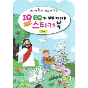 IQ EQ 성경인물 스티커북: 예수 편