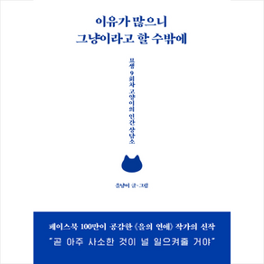 스튜디오오드리 이유가 많으니 그냥이라고 할 수밖에 + 미니수첩 증정