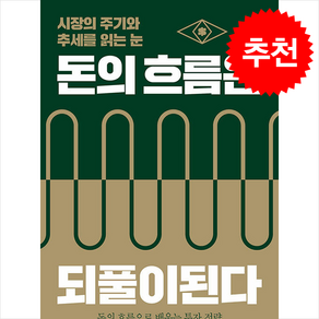 [추천도서] 돈의 흐름은 되풀이된다 + 쁘띠수첩 증정, 포르체, 홍춘욱