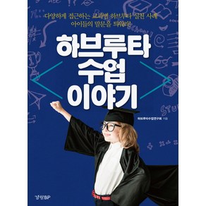 하브루타 수업 이야기:다양하게 접근하는 교과별 하브루타 실천 사례 / 아이들의 말문을 틔워라!