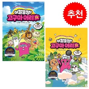 어쩔뚱땡 고구마머리TV 3 4 세트 + 학습노트 증정