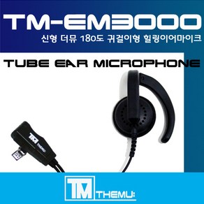 모토로라 1핀 귀걸이 이어폰/T6200/T6210/T6220/T270/T280/T289/스피커 이어마이크/EM-3000/리시버/이니어/친환경 소재/당일배송/귓속이편안 (TM-EM3, C타입