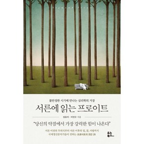 서른에 읽는 프로이트:불안정한 시기에 만나는 심리학의 거장, 유노북스, 성유미, 이인수