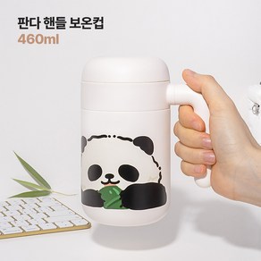 판다 캐릭터 핸들 보온컵 460ml 사무실 야외용 차량용 사용 가능한 텀블러, 1개, 화이트