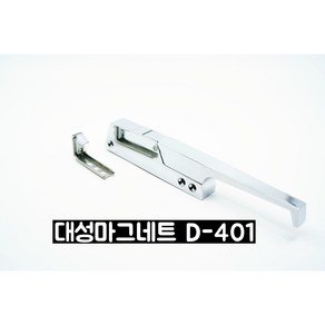 (당일발송)(D.S.M) (저온창고 손잡이)'대성마그네트 D401-1