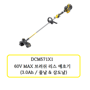 DCM571X1 디월트 60V 예초기 (3.0Ah / 줄날 & 삼도날), 1개