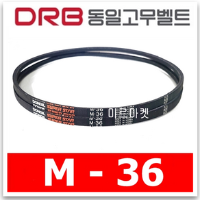 *[동일고무벨트] 동일벨트 브이벨트 M36 M-36