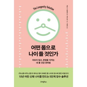 어떤 몸으로 나이 들 것인가:아프지 않고 존엄을 지키는 내 몸 건강 관리법