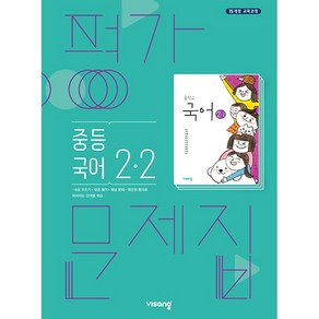 중학교 평가문제집 국어 중 2-2 2학년 2학기 (비상 김진수) 2025년용, 국어영역, 중등2학년