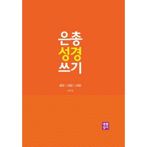 은총 성경 쓰기: 로마 1코린 2코린, 생활성서사