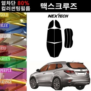 NEXTECH 맥스크루즈 열차단 80% 컬러미러 썬팅필름 측후면세트 썬팅지, 퍼플(농도13%), 더 뉴 맥스크루즈(15-19), 현대