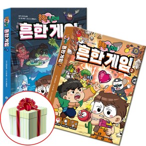 흔한남매 흔한게임 1권+2권 세트 전권 크리에이터 흔남매 코믹북 사은품 증정
