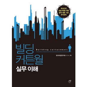 빌딩 커튼월 실무 이해:파사드의 성능구현을 위한 설계 재료 시공 유지관리, 대가, 한국외장연구회(ACRA)