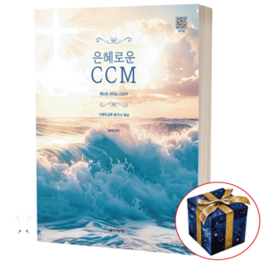 은혜로운 CCM 베스트 피아노 스코어 / 스프링제본