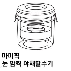 마미픽 눈 깜짝 야채탈수기