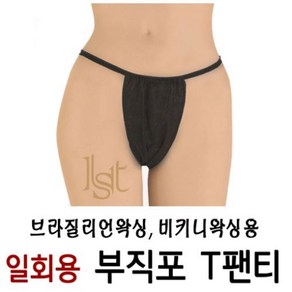 KAI 비키니 바디왁싱용 부직포 T팬티 일회용 팬티 사각팬티 왁싱용품, 1개