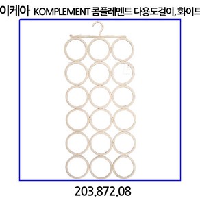 이케아 콤플레멘트 다용도걸이 화이트 203.872.08, 1개