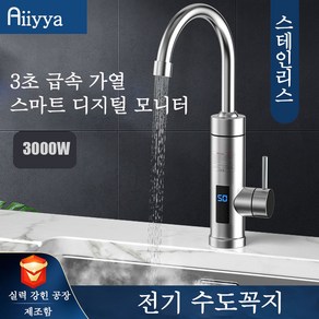 Aiiyya 순간 온수기 전기 수도꼭지 예열없이 빠른온수 물히터 주방 싱크대 욕실 급속가열 효율좋은 전기 온수야 수도꼭지, 일반적인 스테인리수 수도관