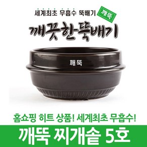 깨끗한뚝배기 깨뚝 업소용 찌개솥 (완전 무흡수 끓어넘치지 않는 뚝배기 내열자기), 1개, 깨뚝 찌개솥 5호