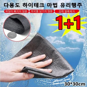 1+1 다용도 하 마법 유리행주 30*30cm 얼룩안남는 극세사 자동차 세차수건 강력 얼룩제거 그레이, 20개, 20개
