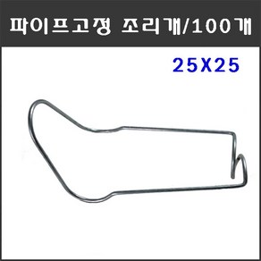 마녹스 파이프고정조리개 25X25 100개 파이프철사조리개 철사조리개 파이프조리개 파이프고정 철사고정 하우스자재 농자재 부품