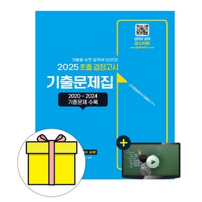 신지원 2025 초졸 검정고시 기출문제집 시험