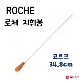 ROCHE 로체 지휘봉 (코르크) 34.8cm/지시봉/국산