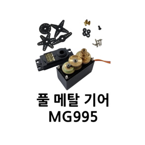 아두이노 서보 모터 MG995 풀 메탈 기어 360도, 1개