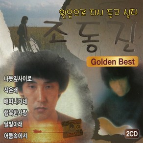 미개봉CD) 조동진 Golden Best (2CD) - 나뭇잎사이로/작은배/배떠나가네