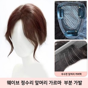 미투리아 얼굴작아보이는 머리숱 웨이브 정수리 앞머리 가르마 부분 가발