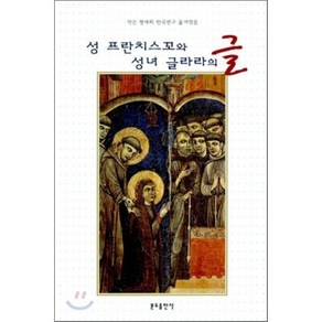 성 프란치스꼬와 성녀 글라라의 글(아씨시의)