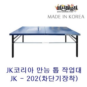 [세신철물점] JK코리아 만능 톱작업대 일반형, 1개