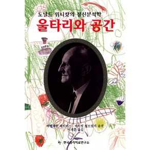 울타리와 공간:도널드 위니캇의 정신분석학, 현대정신분석연구소, 마델레인 데이비스,데이빗 윌브릿지 공저/이재훈 역