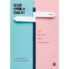 당신은 선택할 수 있습니다, 정한책방, 김지은