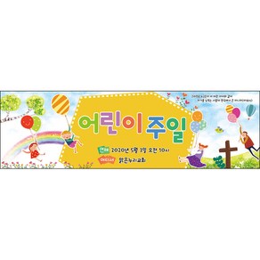 맑은누리디자인 어린이주일현수막 001-(200x60cm)(가공선택필수) [주문제작] 교회현수막 가정의달